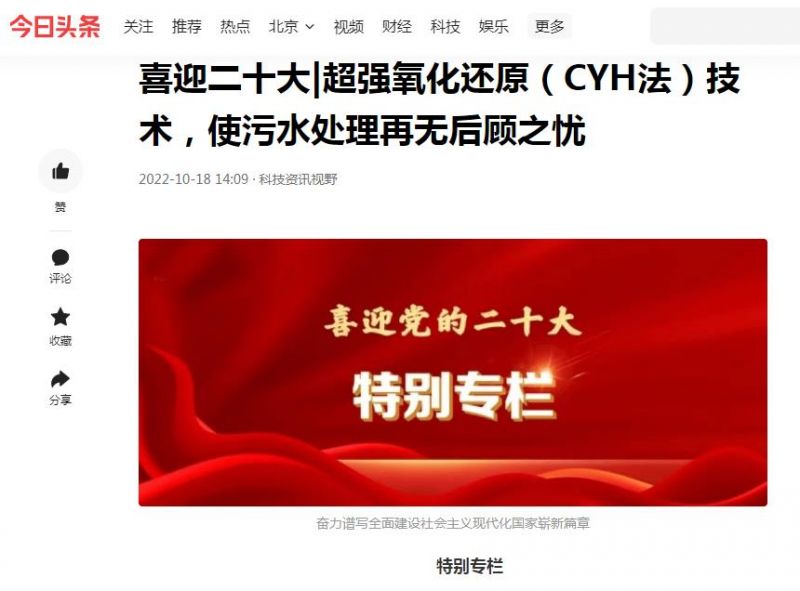 今日頭條刊登：喜迎二十大|超強(qiáng)氧化還原（CYH法）技術(shù)，使污水處理再無后顧之憂